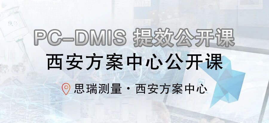 思瑞西安三坐標(biāo)PC-DMIS免費(fèi)公開課，開講了